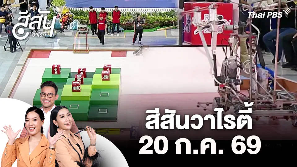 สีสันวาไรตี้ (20 ส.ค. 69)