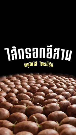 ไส้กรอกอีสาน เปรี้ยวได้อย่างไร
