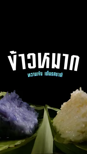 กว่าจะเป็นข้าวหมาก