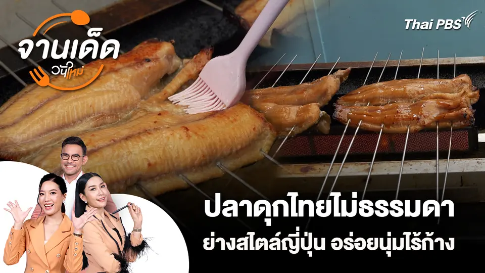จานเด็ดวันใหม่ : ปลาดุกไทยไม่ธรรมดา ย่างสไตล์ญี่ปุ่น อร่อยนุ่มไร้ก้าง