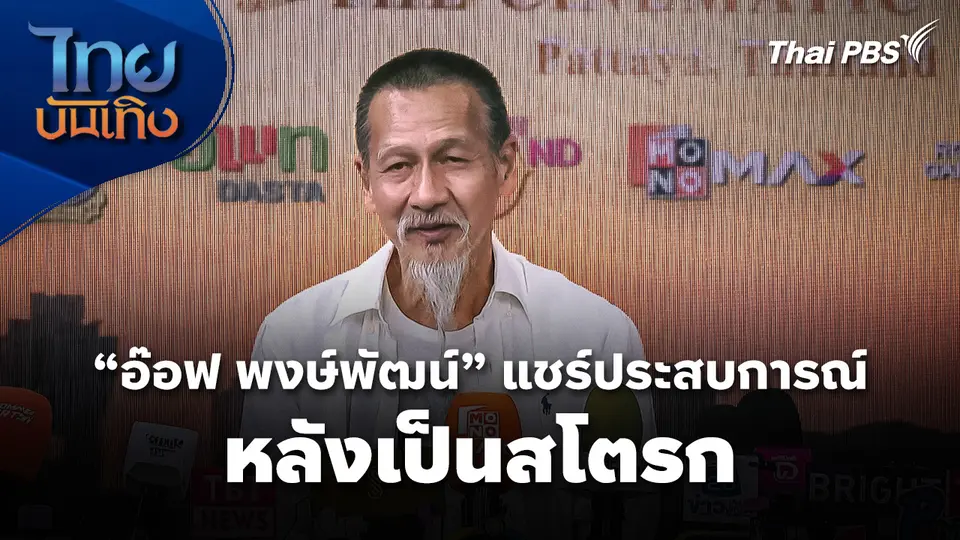 "อ๊อฟ พงษ์พัฒน์" แชร์ประสบการณ์ หลังเป็นสโตรก