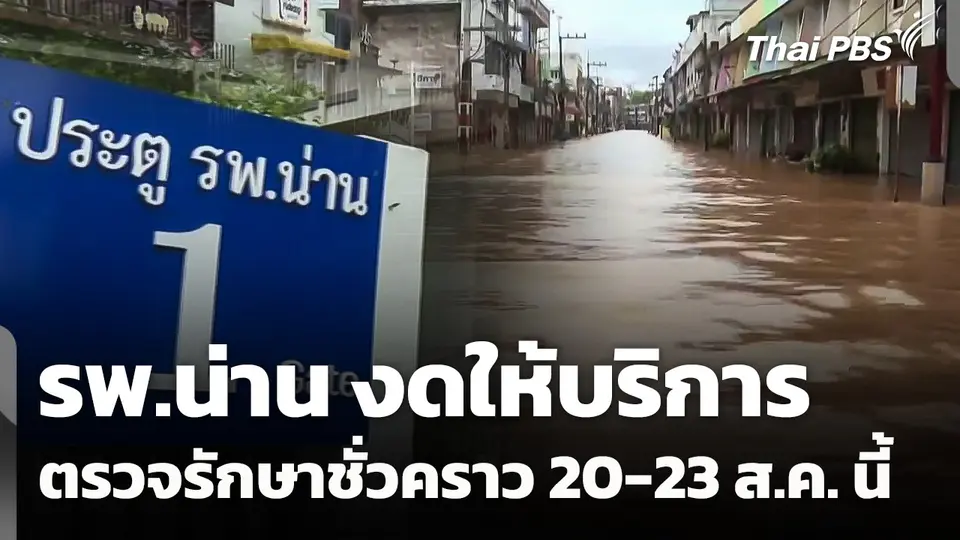 รพ.น่าน งดให้บริการตรวจรักษาชั่วคราว 20-23 ส.ค. นี้
