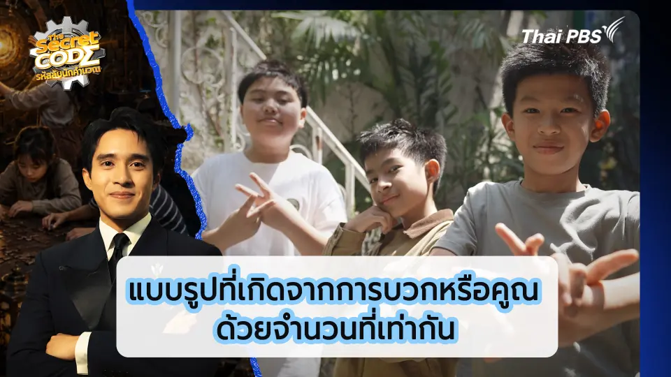 The Secret Code รหัสลับนักคำนวณ