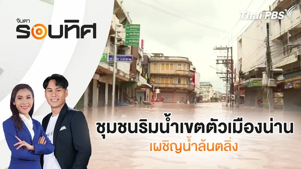 จับตารอบทิศ