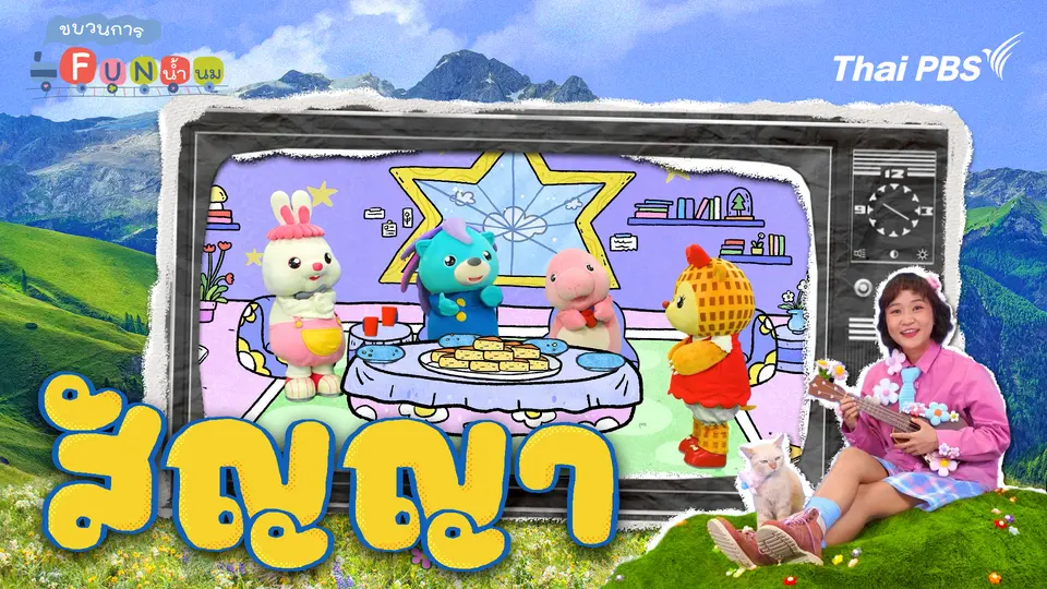 ขบวนการ Fun น้ำนม