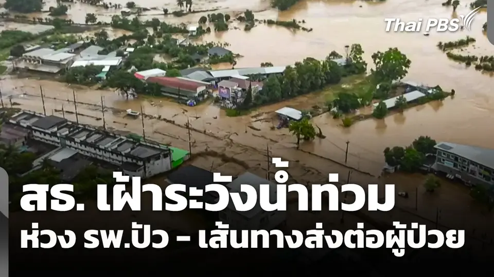 สธ. เฝ้าระวังน้ำท่วม ห่วง รพ.ปัว - เส้นทางส่งต่อผู้ป่วย