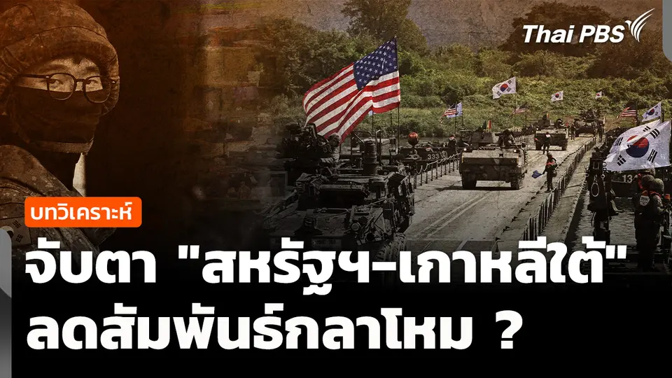 วิเคราะห์ : จับตา "สหรัฐฯ-เกาหลีใต้" ลดสัมพันธ์กลาโหม 