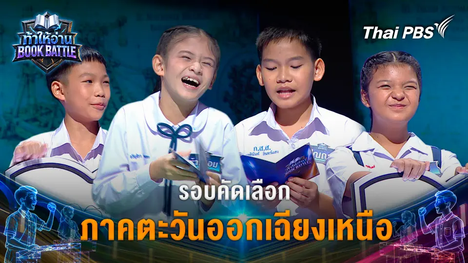 ท้าให้อ่าน Book Battle