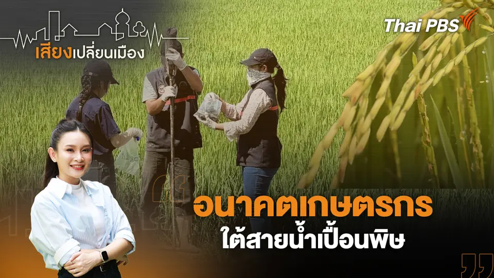 เสียงเปลี่ยนเมือง
