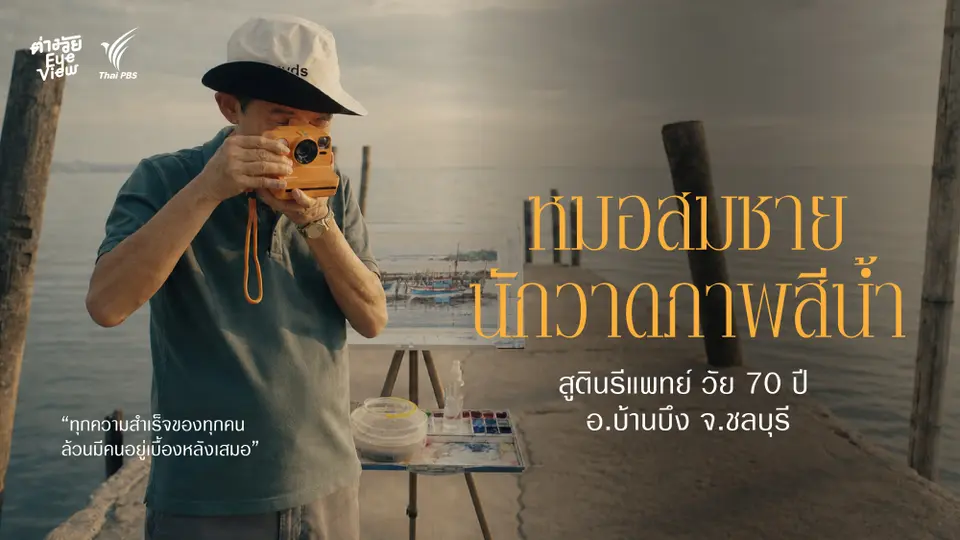 ต่างวัย Eye View