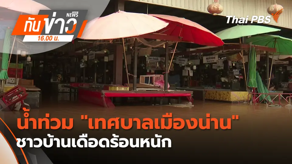 ทันข่าว 16.00 น.
