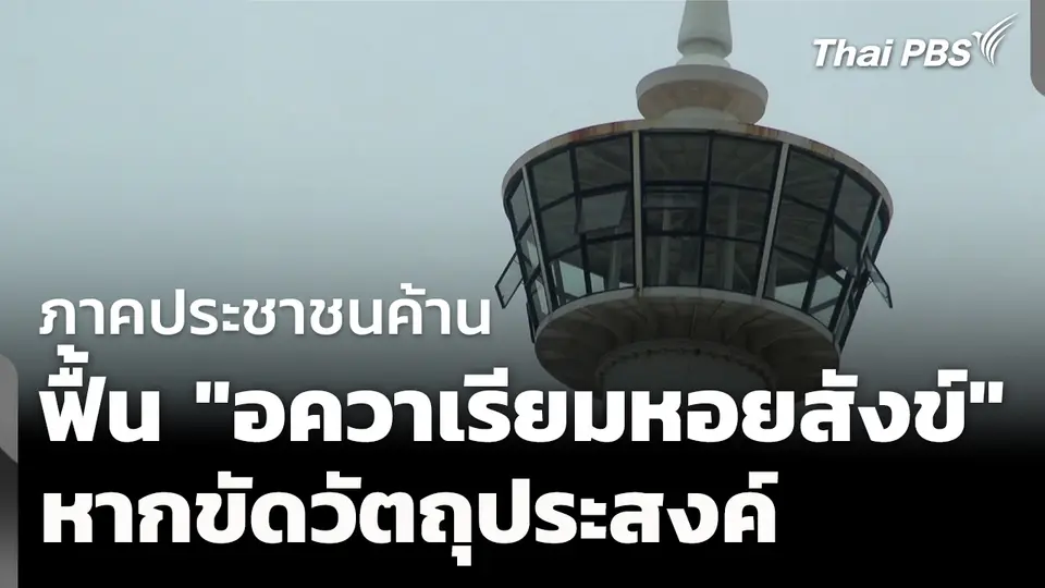ภาคประชาชนค้านฟื้น "อควาเรียมหอยสังข์" หากขัดวัตถุประสงค์