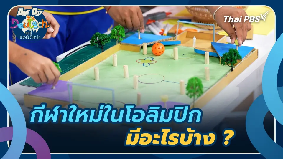 กีฬาใหม่ในโอลิมปิก มีอะไรบ้าง ?