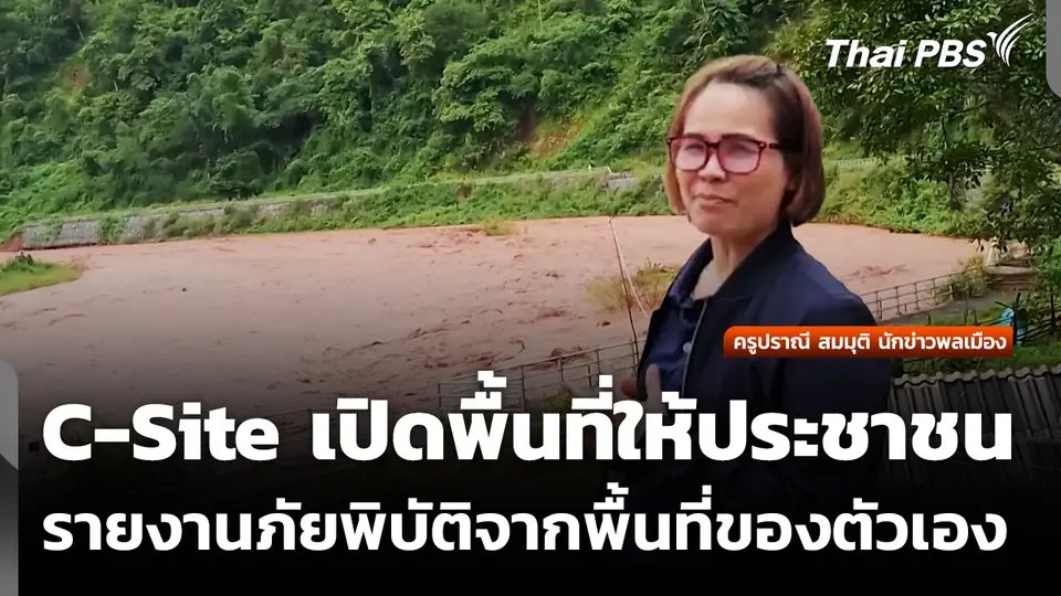 ปักหมุดรายงานและเฝ้าระวังภัยพิบัติกับ C-Site