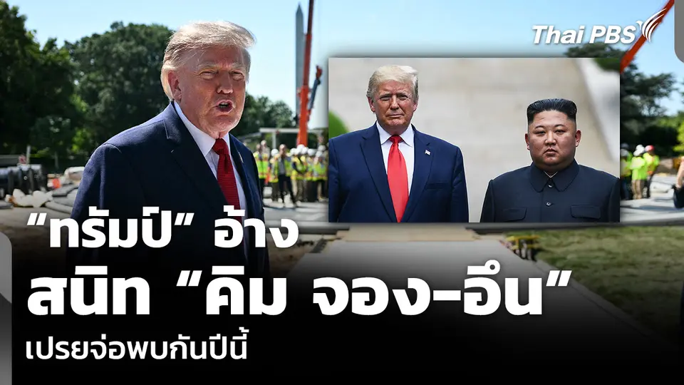 “ทรัมป์” อ้างสนิท “คิม จอง-อึน” เปรยจ่อพบกันปีนี้