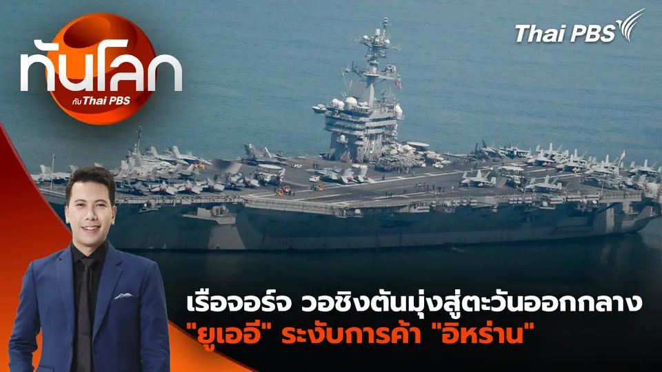 เรือจอร์จ วอชิงตันมุ่งสู่ตะวันออกกลาง "ยูเออี" ระงับการค้า "อิหร่าน" 