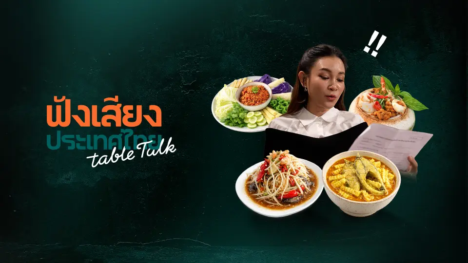 ฟังเสียงประเทศไทย Table Talk