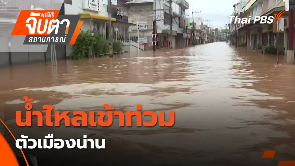 น้ำไหลเข้าท่วมตัวเมืองน่าน
