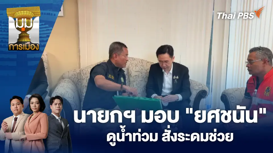 มุมการเมือง