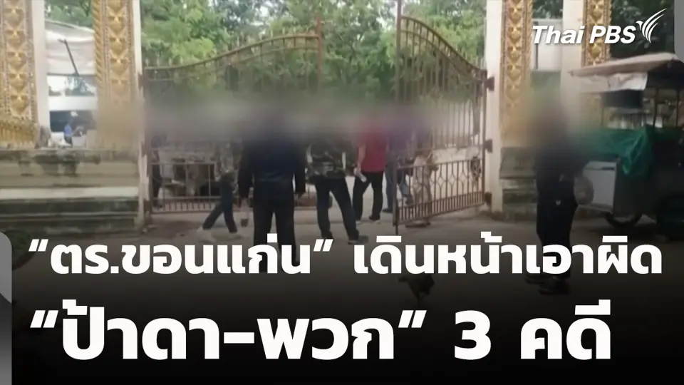 “ตร.ขอนแก่น” เดินหน้าเอาผิด “ป้าดา-พวก” 3 คดี