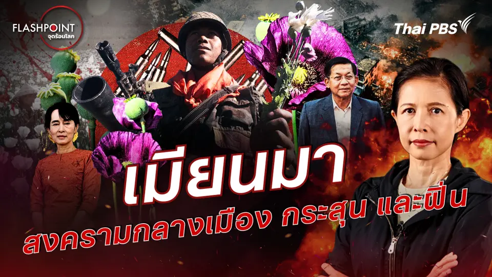 FLASHPOINT จุดร้อนโลก