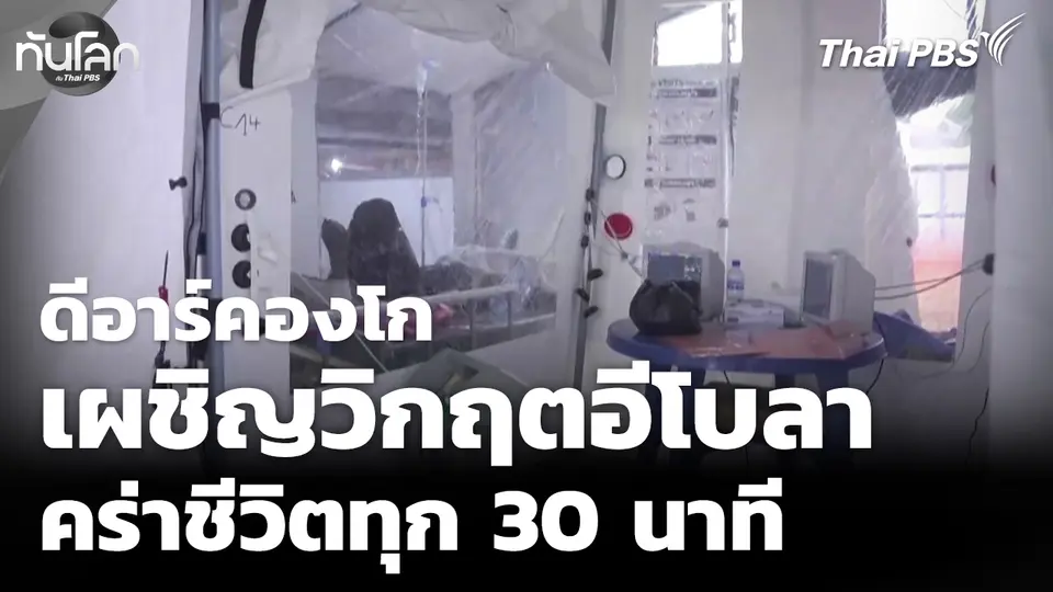 ดีอาร์คองโกเผชิญวิกฤตอีโบลาคร่าชีวิตทุก 30 นาที