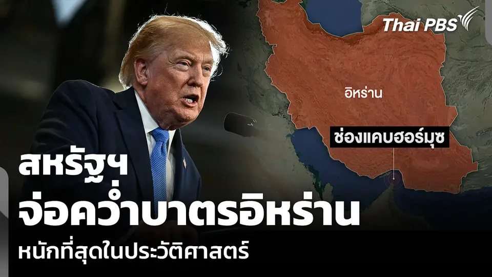 สหรัฐฯ จ่อคว่ำบาตรอิหร่าน หนักที่สุดในประวัติศาสตร์  วันใหม่ ไทยพีบีเอส