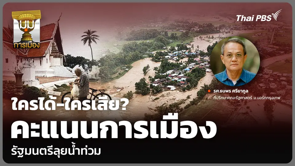 ใครได้-ใครเสีย? คะแนนการเมือง รัฐมนตรีลุยน้ำท่วม