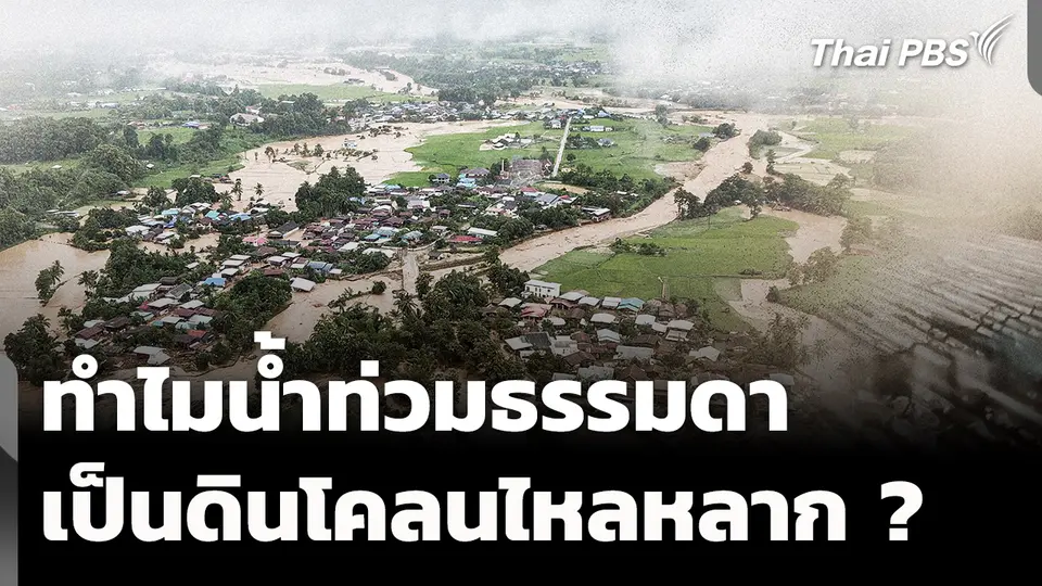 ทำไมน้ำท่วมธรรมดา เปลี่ยนเป็นดินโคลนไหลหลาก