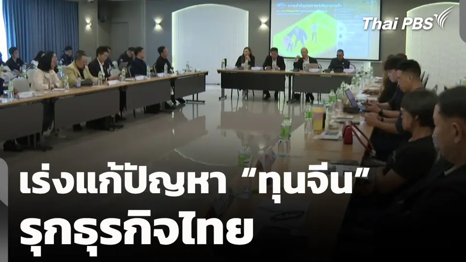 เร่งแก้ปัญหา "ทุนจีน" รุกธุรกิจไทย