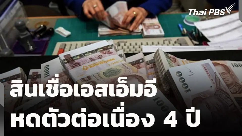 สินเชื่อเอสเอ็มอี หดตัวต่อเนื่อง 4 ปี