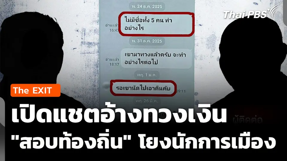 The EXIT: เปิดแชตอ้างทวงเงิน "สอบท้องถิ่น" โยงนักการเมือง