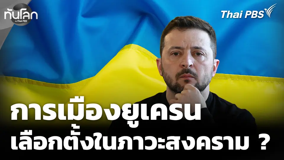 เปิดปมร้อนการเมืองยูเครน สู่การจัดเลือกตั้งในภาวะสงคราม ? 