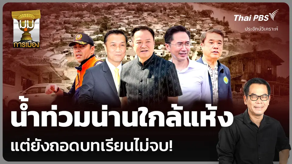 น้ำท่วมน่านใกล้แห้ง แต่ยังถอดบทเรียนไม่จบ!