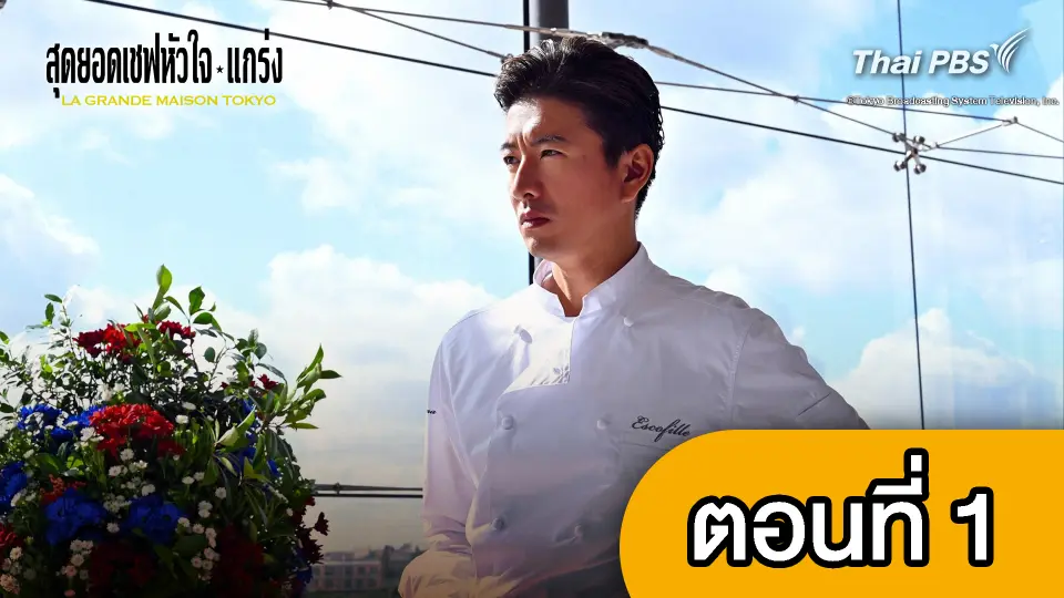 ซีรีส์ญี่ปุ่น สุดยอดเชฟหัวใจแกร่ง