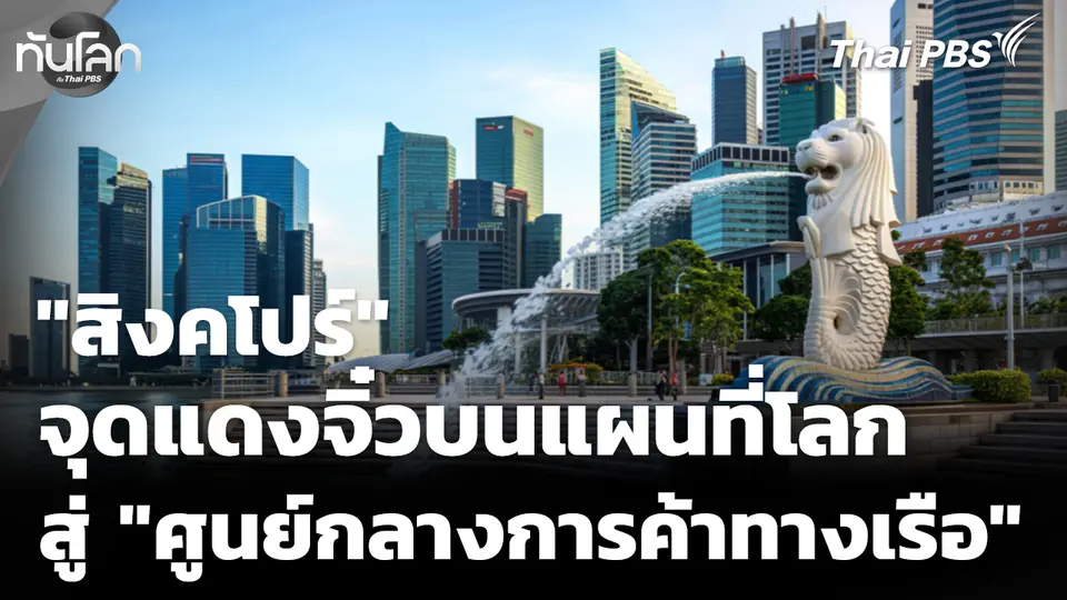 เจาะลึกสิงคโปร์ จาก "จุดแดงจิ๋วบนแผนที่โลก" สู่ "ศูนย์กลางการค้าทางเรือ"