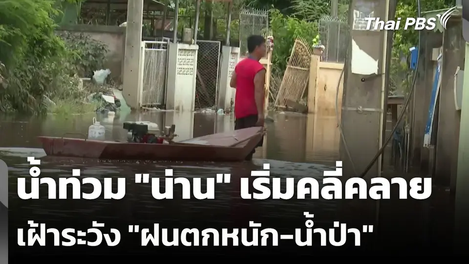 น้ำท่วม "น่าน" เริ่มคลี่คลาย - เฝ้าระวัง "ฝนตกหนัก-น้ำป่า"