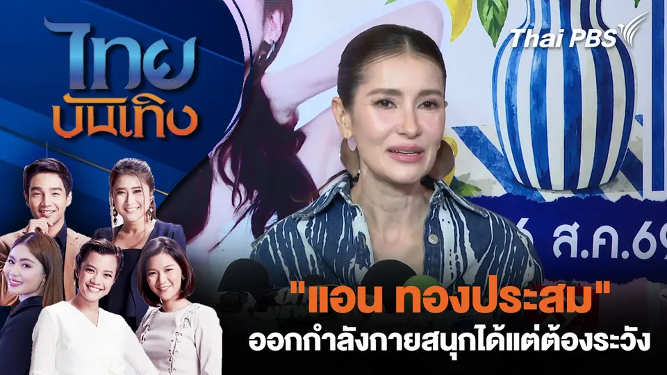 "แอน ทองประสม" ออกกำลังกายสนุกได้แต่ต้องระวัง