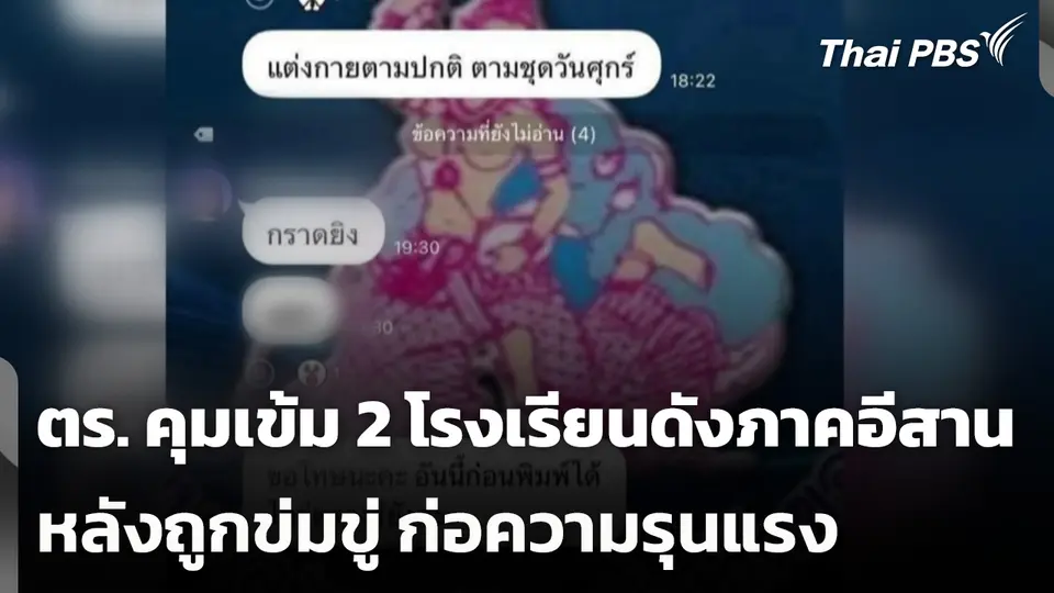 ตร. คุมเข้ม 2 โรงเรียนดังภาคอีสาน หลังถูกข่มขู่ ก่อความรุนแรง