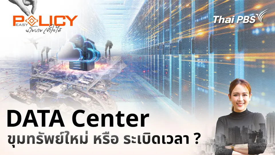 Policy Easy นโยบายเข้าใจได้