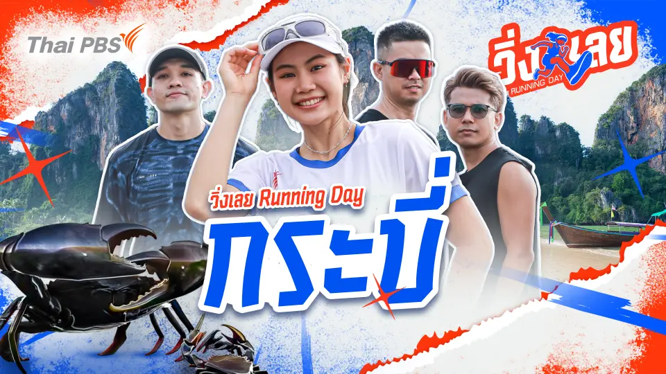 วิ่งเลย Running Day