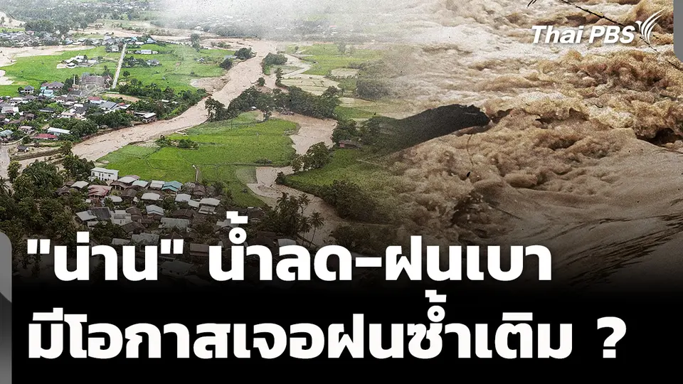 "น่าน" น้ำลด-ฝนเบา มีโอกาสเสี่ยงเจอฝนซ้ำ ? 