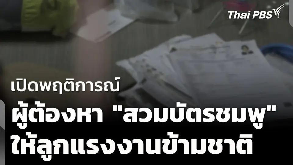 The EXIT: พฤติการณ์ผู้ต้องหา "สวมบัตรชมพู" ให้ลูกแรงงานข้ามชาติ