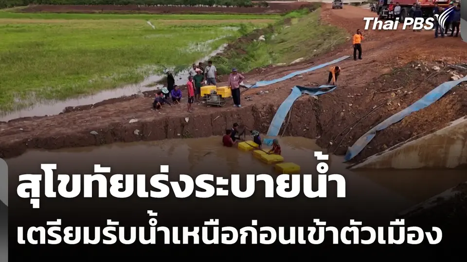 สุโขทัยเร่งระบายน้ำ เตรียมรับน้ำเหนือก่อนเข้าตัวเมือง