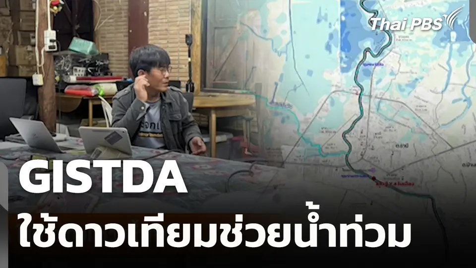 สถานีร้องเรียน : GISTDA ใช้ดาวเทียมช่วยน้ำท่วม
