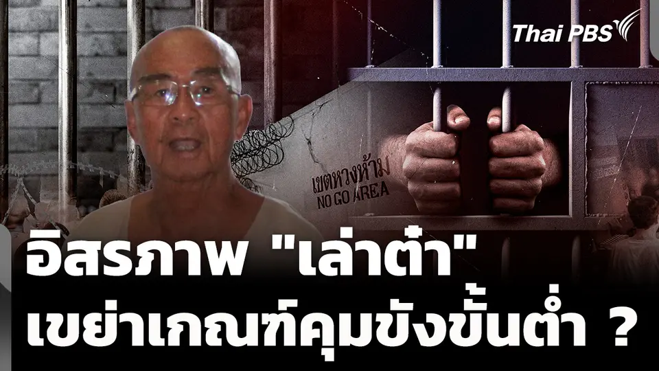 อิสรภาพ "เล่าต๋า" เขย่าเกณฑ์คุมขังขั้นต่ำ ก่อนเลื่อนชั้น-ลดโทษ