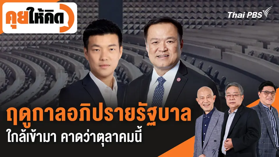 คุยให้คิด