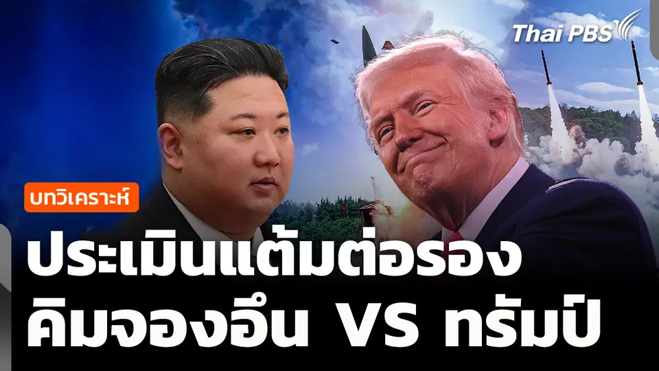 วิเคราะห์ : ประเมินแต้มต่อรอง "คิม" หากเปิดเจรจา "ทรัมป์"