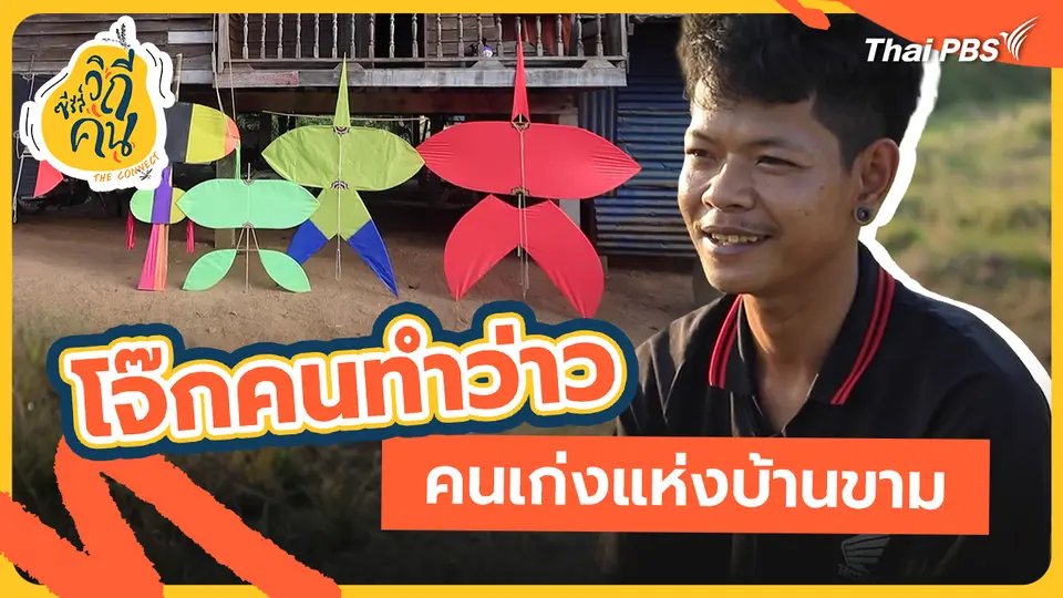 ช็อตเด็ด ซีรีส์วิถีคน : โจ๊กคนทำว่าว คนเก่งแห่งบ้านขาม