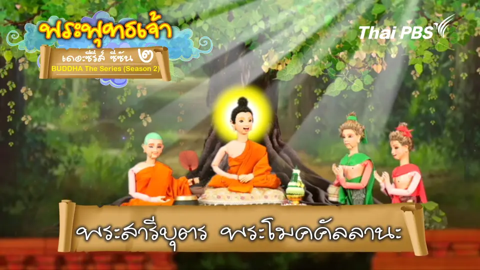 พระพุทธเจ้า เดอะ ซีรีส์ 